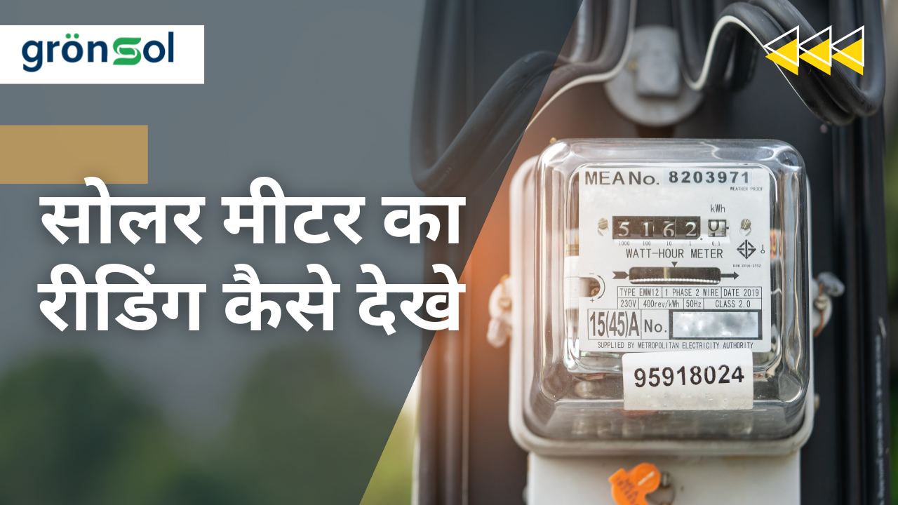 सोलर मीटरका रीडिंग कैसे देखे